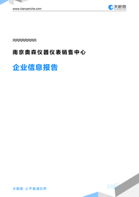 南京奥森仪器仪表销售中心企业信息报告-天眼查